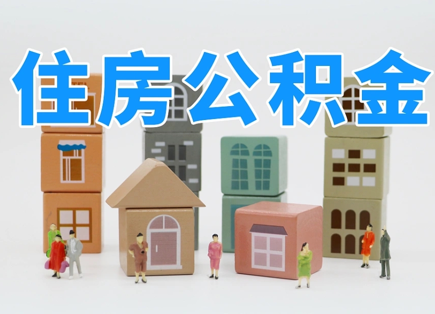 石家庄离职后可以直接取公积金吗（离职之后可以取公积金吗）